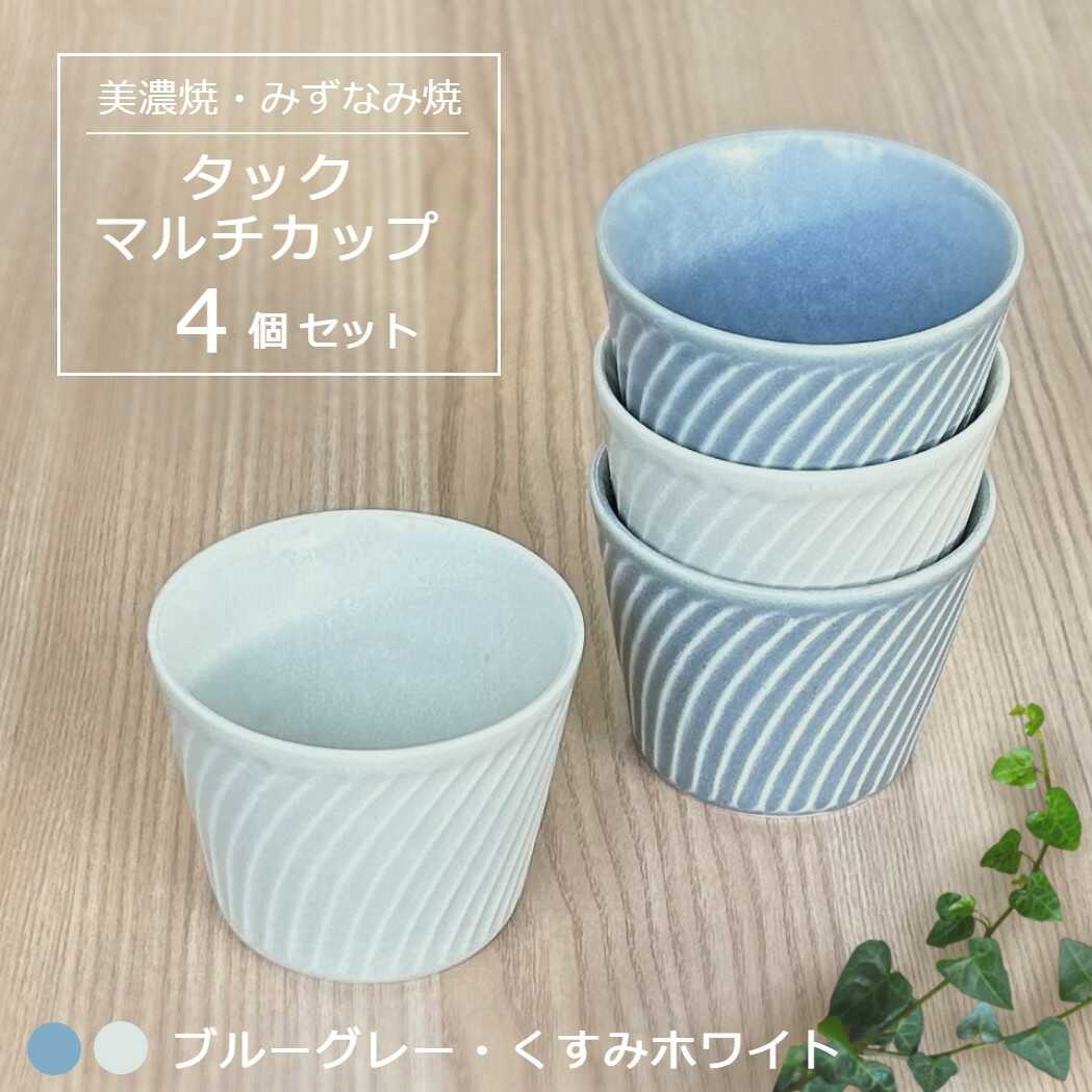 【ふるさと納税】【美濃焼/みずなみ焼】 タック マルチカップ 4個セット ブルーグレー・くすみホワイト 瑞浪市 / 山喜製陶 食器 小鉢 カップ[AZCP068]