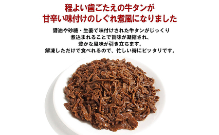 牛タンしぐれ煮風900g 牛肉 お肉 甘辛い味付け パック 冷凍