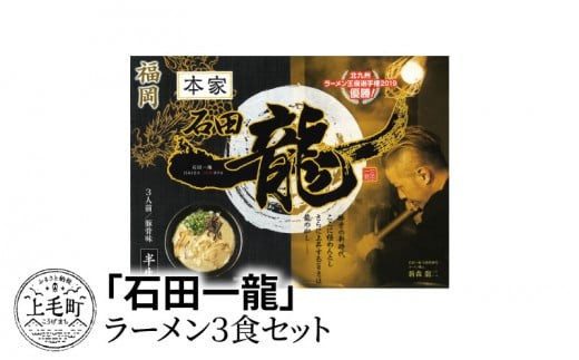 
            「石田一龍」ラーメン3食セット　KNS0502
          