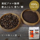 【ふるさと納税】【豆・中挽きが選べる】南紀アロマ珈琲飲みくらべ　香り/醇 690g（345g×2袋）/ 田辺市 珈琲 コーヒー 中挽きコーヒー アロマ珈琲 飲み比べ 選べる