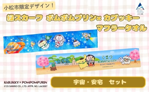 【小松市限定デザイン】 ポムポムプリン×カブッキー マフラータオル2枚セット（デザイン：宇宙・安宅） サンリオ キャラクター 子供の日 こどもの日 端午の節句 | 石川県 小松市