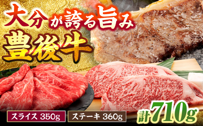 豊後牛満喫！ロースステーキ 180g×2 / 肩肉スライス薄切り 350g 計710g ロース 日田市 / 株式会社まるひで [ARCG002]