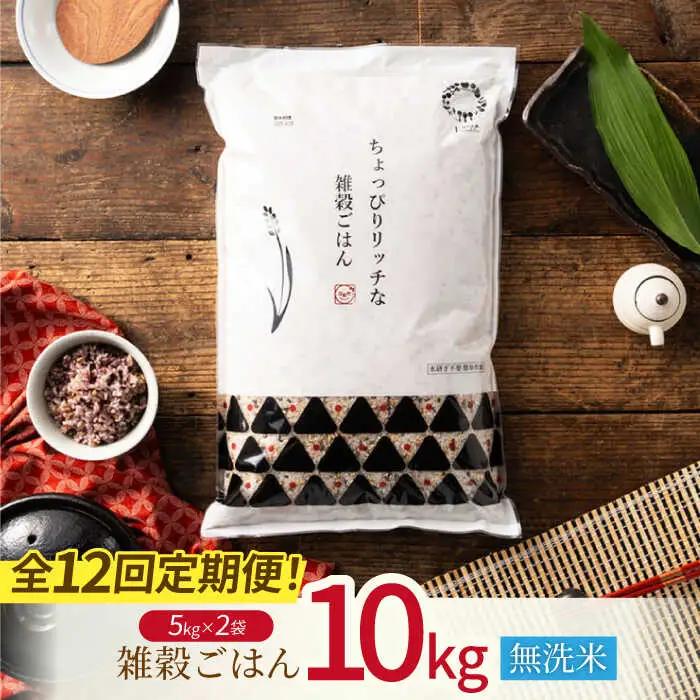 〈令和7年度産米〉 【全12回定期便】 水研ぎ不要 雑穀ごはん 無洗米 10kg 【株式会社 農産ベストパートナー】 令和7年産 [ZBP152]