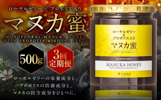 【3回定期便】 ローヤルゼリー ＆ プロポリス入り マヌカ蜜 500g （合計1.5kg） ／ 杉養蜂園 蜂蜜 はちみつ ハチミツ アミノ酸 ビタミン デセン酸 フラボノイド ビタミン ミネラル 定期便 熊本県 熊本市