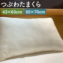 【ふるさと納税】つぶわたまくら 43×63cm/50×70cm 選べるサイズ 枕 粒綿 粒わた 高さ調整可能 洗濯可能 寝具 まくら 送料無料