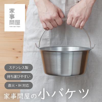 ふるさと納税 燕市 家事問屋 小バケツ