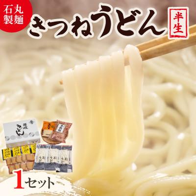 ふるさと納税 香川県 【石丸製麺】きつねうどんセット(S-2)