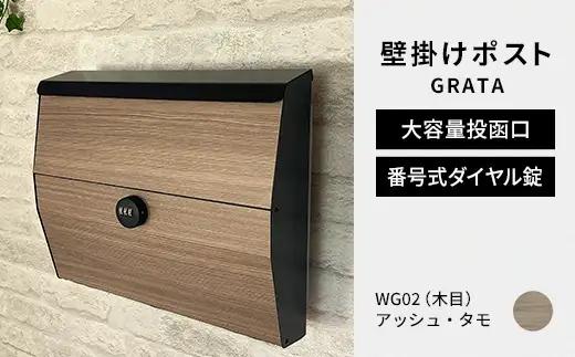 デザイン いろいろ 壁掛けポスト GRATA グラタ（アッシュ・タモ）おしゃれ 壁掛けポスト レターパック ダイヤル F25R-109