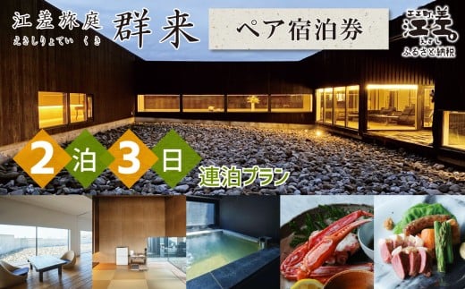 「2泊3日連泊プラン」江差旅庭 群来（くき）《ペア宿泊券》　北海道の高級旅館　大人の隠れ家　源泉かけ流し天然温泉宿　個室温泉付き客室　直営農場の平飼い卵・サフォーク羊・野菜山菜　船買いの新鮮魚介　山海の幸を活かす創作料理　温泉熱を利用した暖房給湯　食と環境にこだわった7部屋限定の癒しの宿