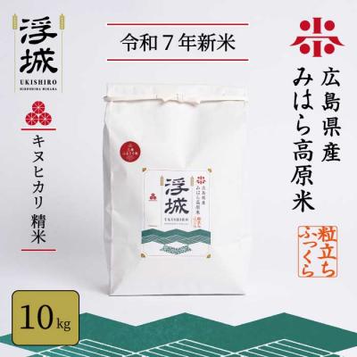 ふるさと納税 三原市 みはら高原米 浮城 きぬひかり 精米10kg [220-014]