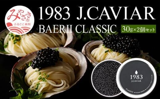 
										
										1983 J.CAVIAR バエリ クラシック (30g×2個セット)ジャパンキャビア_M017-029_02
									