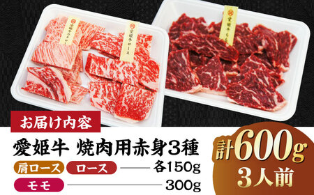 【冷凍】希少な国産ブランド牛！愛姫牛赤身食べ比べ焼肉セット（モモ300g・肩ロース150g・ロース150g/600g）（3人前）牛肉 ステーキ 国産 お肉 焼肉 愛媛県大洲市/有限会社 木村屋精肉店[