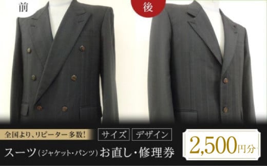 お直し スーツお直し 修理券 2500円分 お直し 洋服直し パンツ サイズ変更 デザイン改善 衣装直し スカート直し パンツ直し ファスナー修理 広島県福山市/有限会社アゲイン [BAFA007]