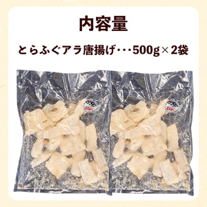 国産とらふぐ アラ 唐揚げ 1kg 冷凍 粉付き 揚げるだけ 簡単 調理 下関 山口 ふぐ EY