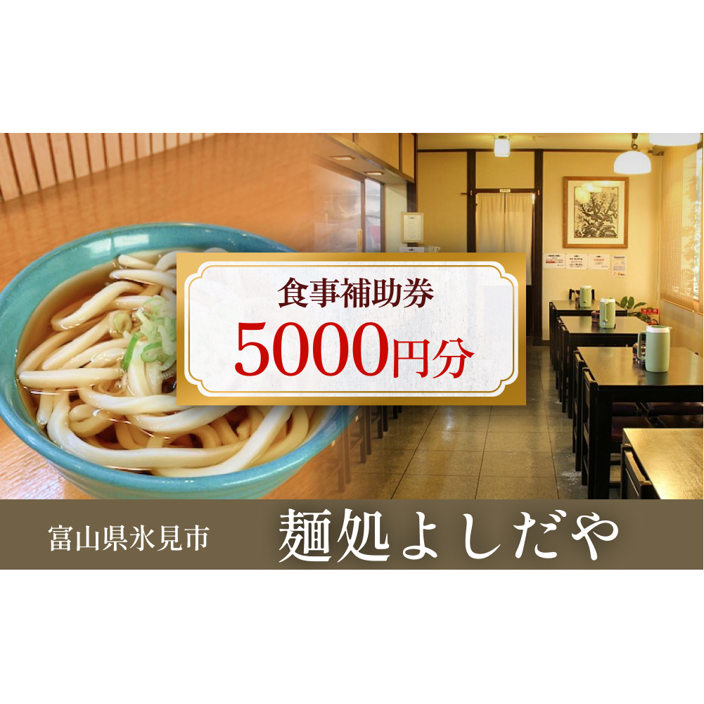 麺処よしだや 食事補助券 5,000円分 （1,000円分×5枚）富山県 氷見市 補助券 観光 旅行