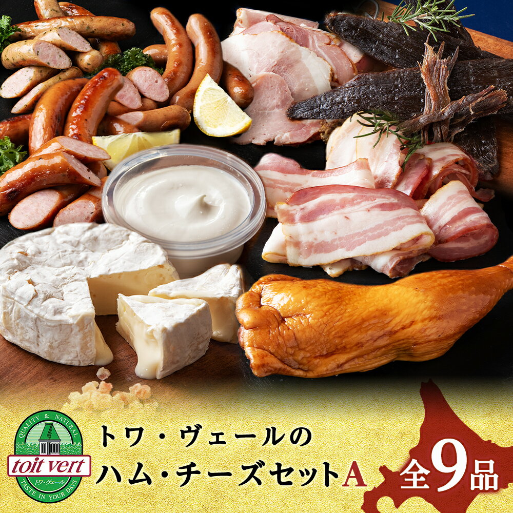 【ふるさと納税】トワ・ヴェールのハム・チーズAセット 黒松内町特産物手づくり加工センターボンレスハム ベーコン ウインナー ビーフバイツ スモークチキン チーズ クリームチーズ 食べ比べ 北海道ふるさと納税 ふるさと納税 北海道 黒松内町