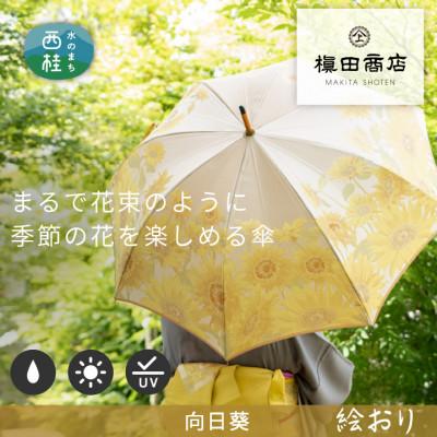 ふるさと納税 西桂町 婦人長傘　絵おり(向日葵・イエロー)槙田商店の傘職人が作る大人にぴったりの上品な日本製の晴雨兼用傘