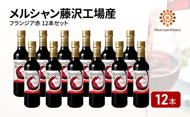 
            ワイン 赤ワイン フランジア赤 720ml × 12本 メルシャン セット ぶどう ブドウ 厳選 果汁 お酒 酒 wine わいん アルコール グラス おすすめ プレゼント お取り寄せ ギフト 贈答品 送料無料 藤沢酒販協同組合 神奈川 湘南 藤沢
          