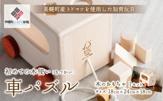 
初めての木使い（きづかい）車パズル パズル 北海道 美幌町 送料無料 BHRG099
