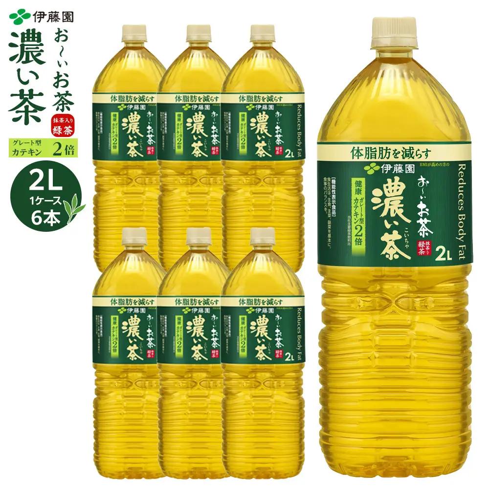 機能性表示食品 お～いお茶 濃い茶  2L × 1ケース（6本）