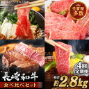 【ふるさと納税】【全4回定期便】異なる調理法でお肉楽しむ 長崎和牛 食べ比べ セット 総計2.8kg【株式会社 OGAWA】 [QBI007] 牛肉 セット 赤身 すき焼き サーロイン ステーキ バラ モモ ロース カルビ 和牛 焼肉 薄切り ギフト 贈り物 誕生日 さざちょう 13万7千円 137000円