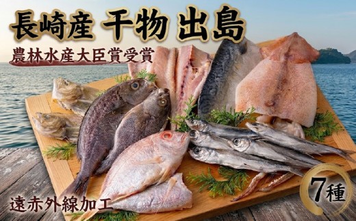 
            A256a 《定期便》長崎ひもの｢出島｣ 津田水産【3回お届け】
          