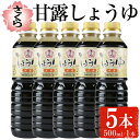 【ふるさと納税】さくらしょうゆ・甘露(500ml×5本) 九州 鹿児島 しょうゆ 醤油 しょう油 正油 調味料 甘口醤油 大豆 だいず 甘口 たまごかけご飯 ごはん ご飯 セット 【伊集院食品工業所】