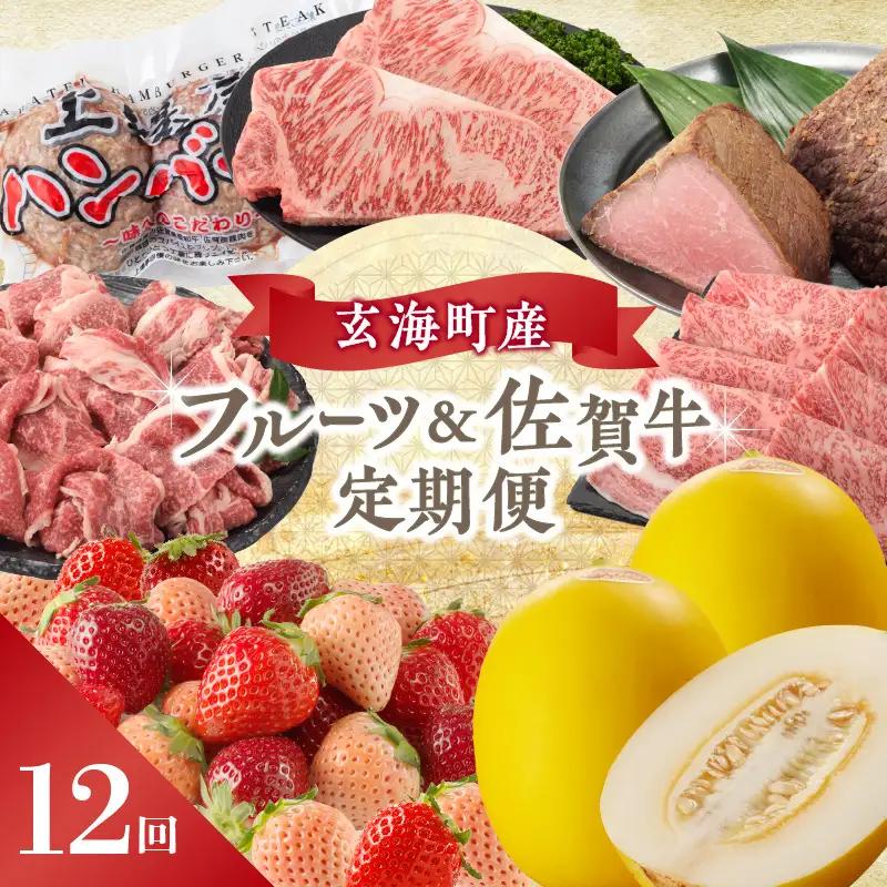 【12回定期便】玄海町産フルーツ＆佐賀牛 定期便 ／ いちご キンショウメロン 肉【Z024】