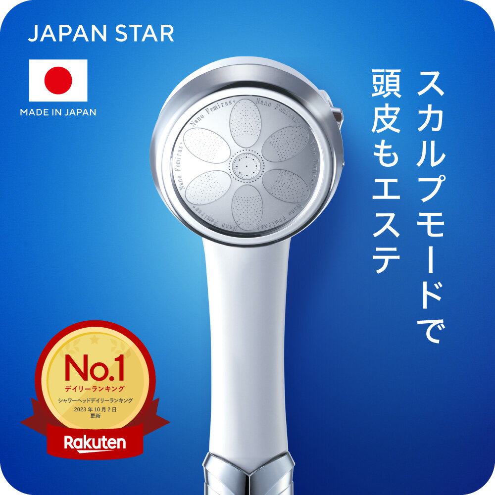 【ふるさと納税】日本製ナノフェミラス・プラス：頭皮ケアのためのナノバブルシャワー 【 おすすめ 保湿力 保湿力 洗浄力 増圧 節水 ナノバブル 水流調整 頭皮ケア 毛穴 頭皮スッキリ ミストシャワー バス用品 入浴 日用品 送料無料 誕生日 ギフト プレゼント 送料無料 】