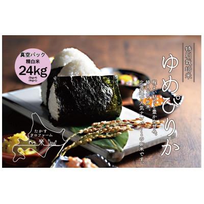 ふるさと納税 鷹栖町 令和7年産 ゆめぴりか【精白米】24kg(5kg×4・4kg×1)(真空パック)