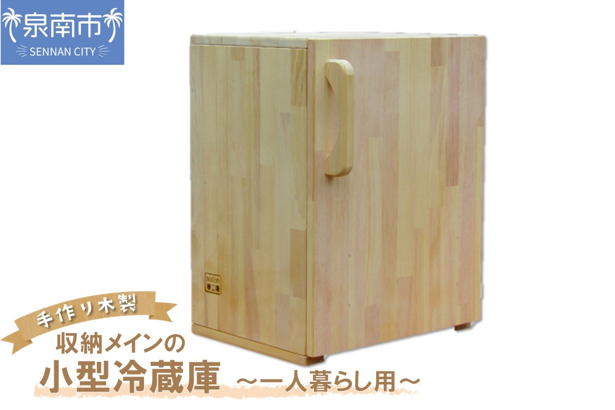 
                  手作り木製 収納メインの小型冷蔵庫 ～一人暮らし用～【007B-135】
                