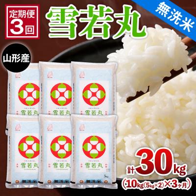 ふるさと納税 山形市 【定期便3回】山形産 【無洗米】 雪若丸 10kg (5kg×2)x3ヶ月 FZ26-780