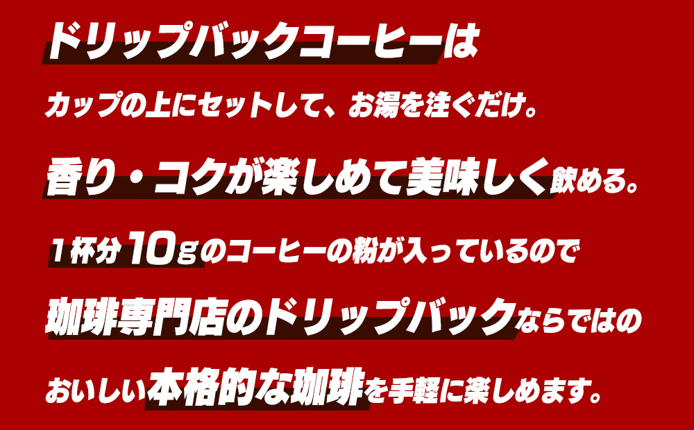 くまの森珈琲　スぺシャルティ　ドリップパックコーヒー　矢巾ぶれんど10パック