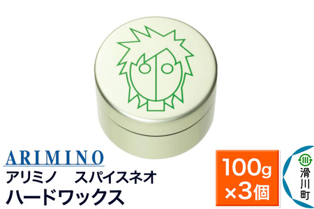 ARIMINO アリミノ スパイスネオ【ハードワックス】ヘアスタイリング 100g×3個