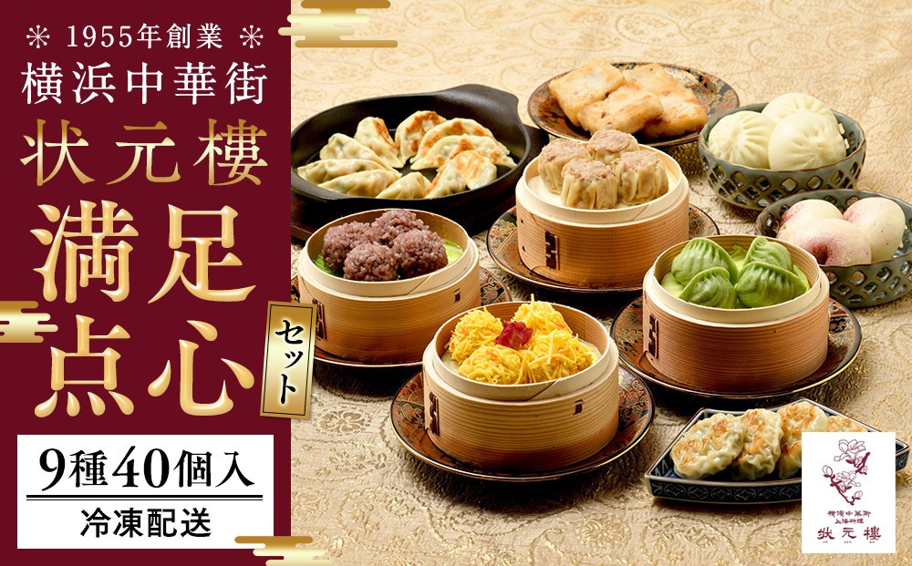 
                  満足点心セット（9種40個入り）＜横浜中華街　状元樓＞ ｜ 中華 中華料理 横浜中華 中華食品 中華街 人気中華 おすすめ中華 横浜市中華 中華セット 点心 点心セット 点心詰め合わせ 点心詰合せ 点心おすすめ 飲茶 飲茶セット 状元樓
                