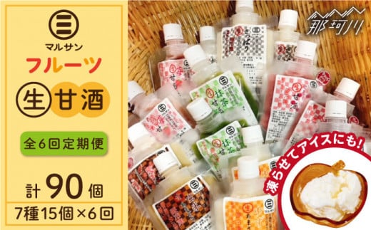 【全6回定期便】【生きた酵素が働く】クラフト甘酒 フルーツ生甘酒7種計15個セット＜マルサン醤油＞那珂川市 飲料 甘酒 [GAQ027]