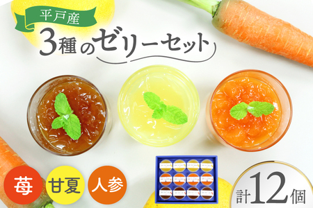 フルーツ ゼリー Hirado Fruit ＆ Vegetables jelly 3種 セット [平戸ファーム 長崎県 平戸市 hr42bgy400009]