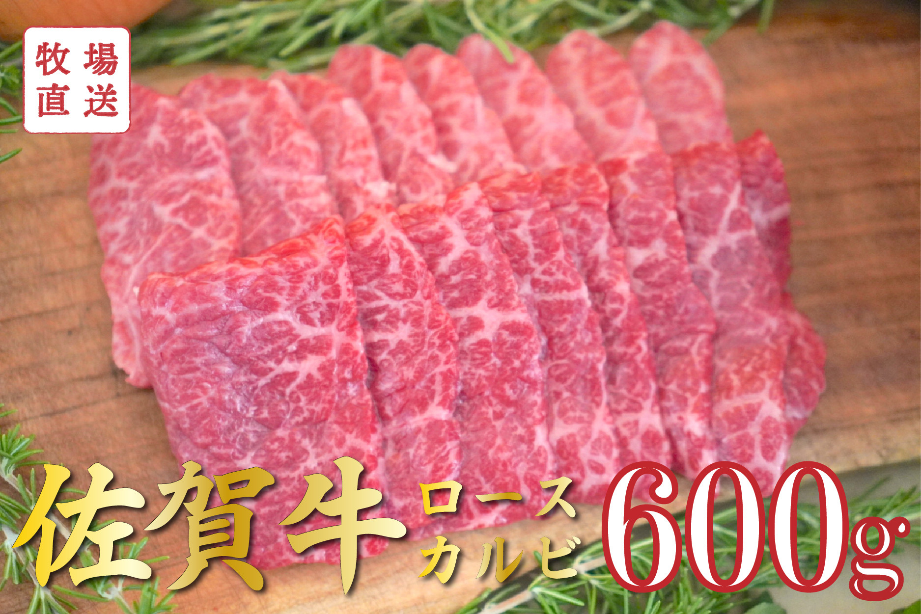 
            【セット】佐賀牛のロースとカルビ食べ比べ/150g×4袋(計600g) TOMMY BEEF
          