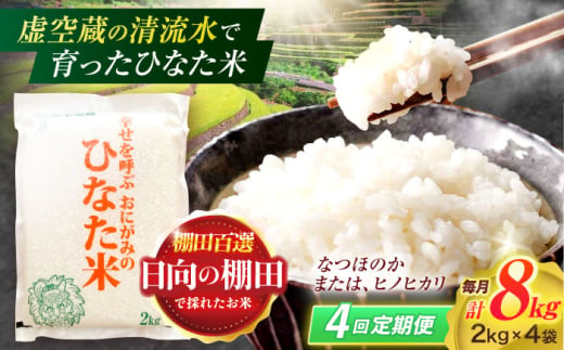 
                  【4回定期便】虚空蔵の清流水で育った棚田米『ひなた米』 8kg(2kg×4袋) 【木場中山間管理組合】[OCM028]
                