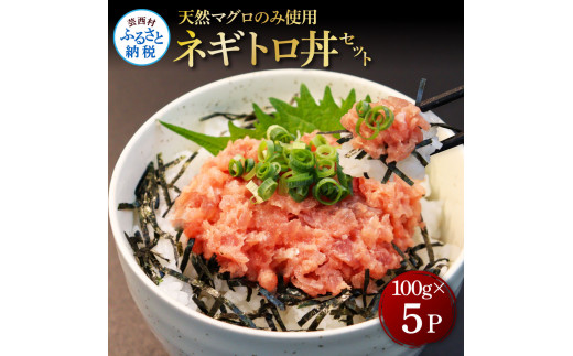 【CF-R5tka】KGP072　天然マグロのタタキ丼セット (100g×5パック) 500g マグロ まぐろ 鮪 まぐろたたき ネギトロ ねぎとろ 小分け パック 個装 ネギトロ丼 海鮮 海鮮丼 寿司 軍艦巻き 手巻寿司 冷凍