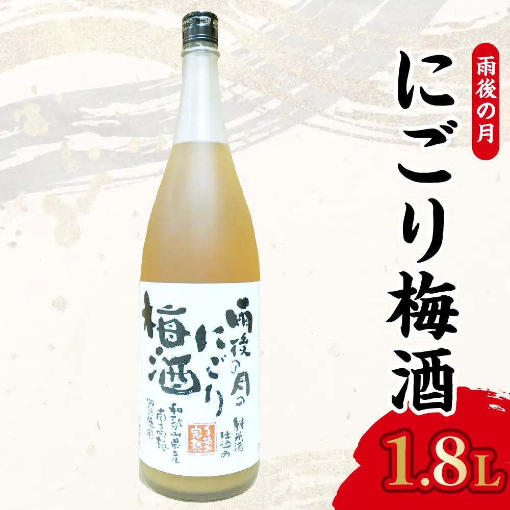 数量限定 雨後の月 にごり梅酒(1800ml)ロック 水割り 炭酸割り