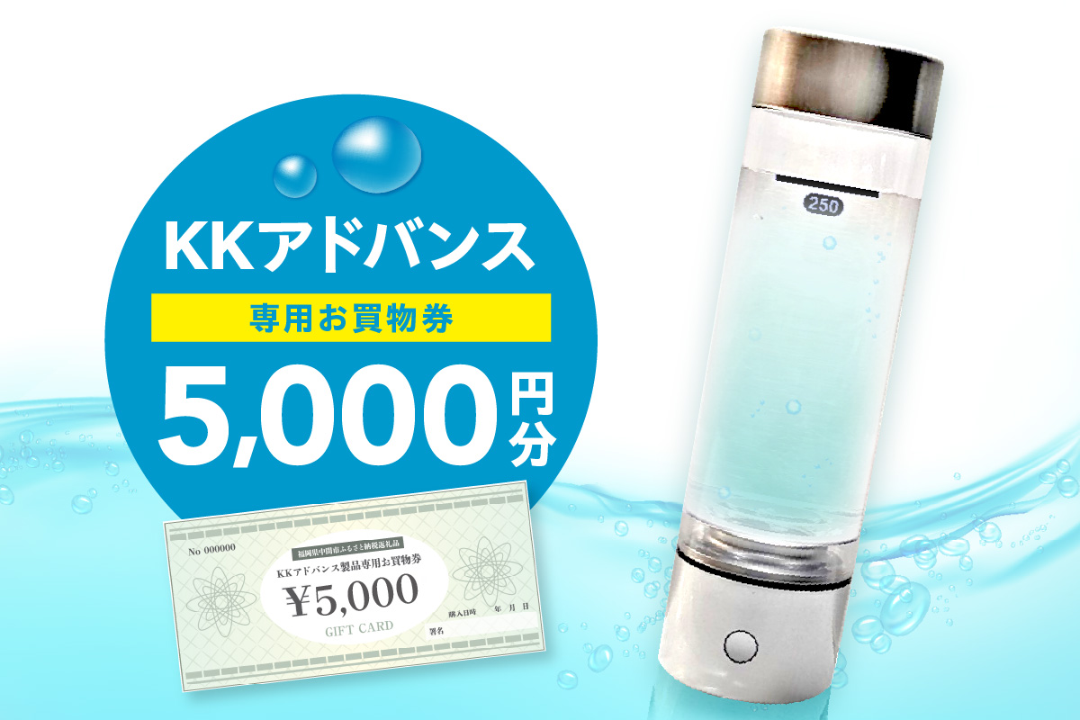 KKアドバンス製品専用お買物券【022-0005】