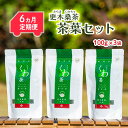 【ふるさと納税】 【定期便/6ヶ月】 更木桑茶 茶葉セット（100g×3） 毎日の食事が気になる方へ ミネラル 食物繊維 エイジングケア 健康 生活 純国産 国産 岩手県産 自然 更木ふるさと興社