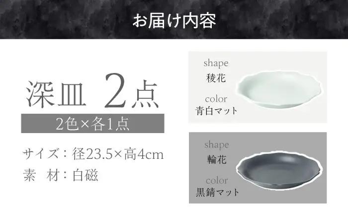 【美濃焼】 meimei-ware 23.5cm 深皿 2種セット（稜花・輪花）ひとつひとつ違った形の可愛い深皿  [AZAM013] 皿