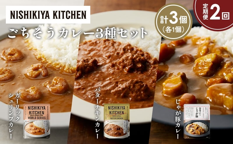 
            【定期便2か月】ガーリックシュリンプカレー バターチキンカレー じゃが豚カレー食べ比べ NISHIKIYA KITCHEN レトルト レトルト食品 非常食 備蓄 贈り物 プレゼント ギフト お中元 ニシキヤキッチン にしき ニシキ にしき食品 岩沼 [№5704-1330]
          