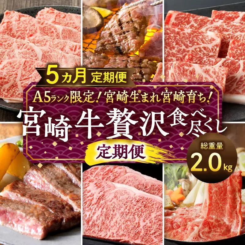 A5ランク限定！宮崎生まれ宮崎育ち！宮崎牛贅沢食べ尽くし定期便(総重量2.0kg) 牛肉 ステーキ スライス 焼肉