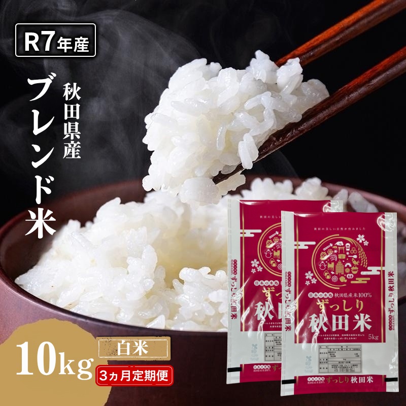 【3ヵ月定期便】令和7年度産 ブレンド米 白米 10kg×3ヵ月 精米 米 コメ お米 生活応援米 おこめ ご飯 ごはん 秋田県産 秋田 にかほ