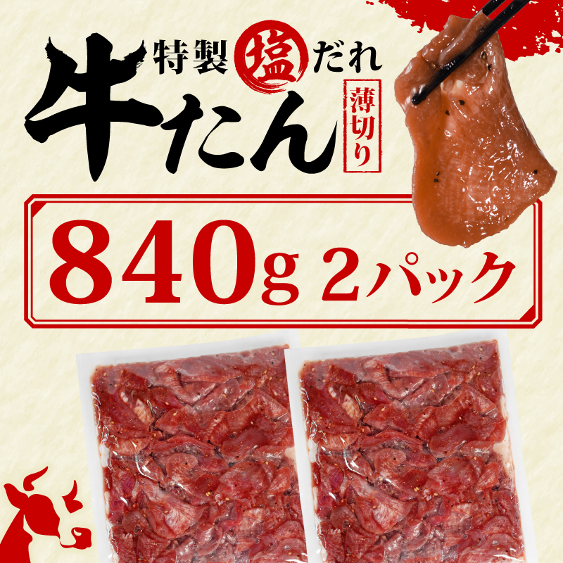 訳あり 特製塩だれ 薄切り 牛たん 840g | 牛タン タン肉 焼肉 焼き肉 BBQ 不揃い 切り落とし カット済み お取り寄せ 小分け タン先 タン中 牛タン キャンプ 冷凍 牛たん おかず 惣菜