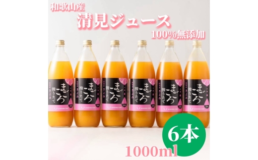 N274　清見１００％ジュース　１０００ｍｌ　６本