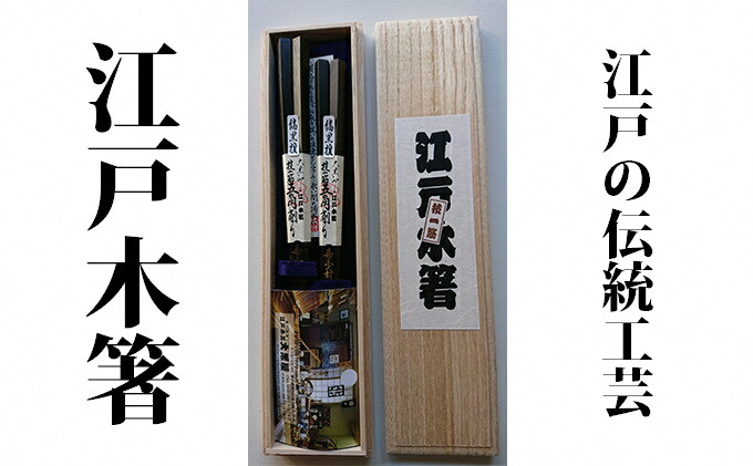 
                  【江戸木箸】伝統工芸　極上五角縞黒檀（夫婦箸）桐箱入り【大黒屋】[№5619-0652]
                